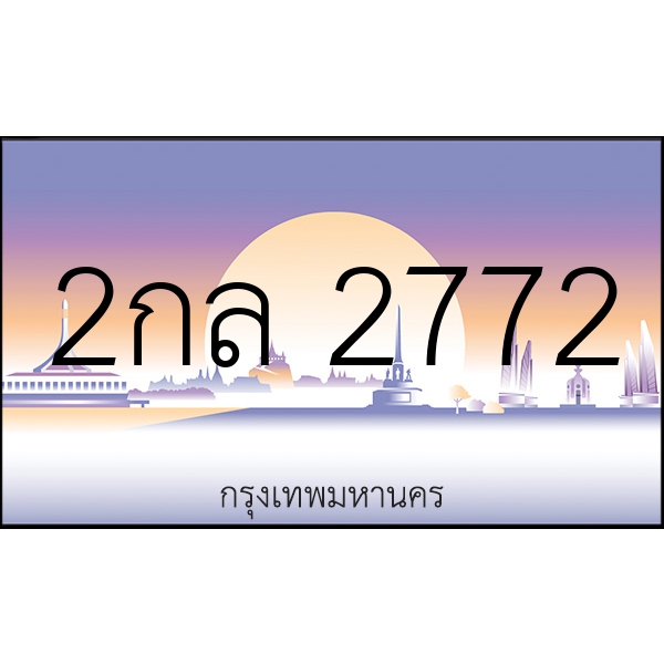 2กล 2772
